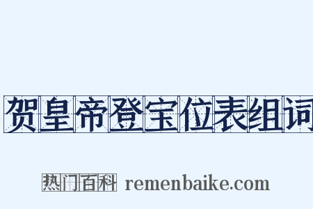贺皇帝登宝位表组词是什么意思的图片